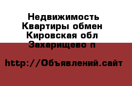 Недвижимость Квартиры обмен. Кировская обл.,Захарищево п.